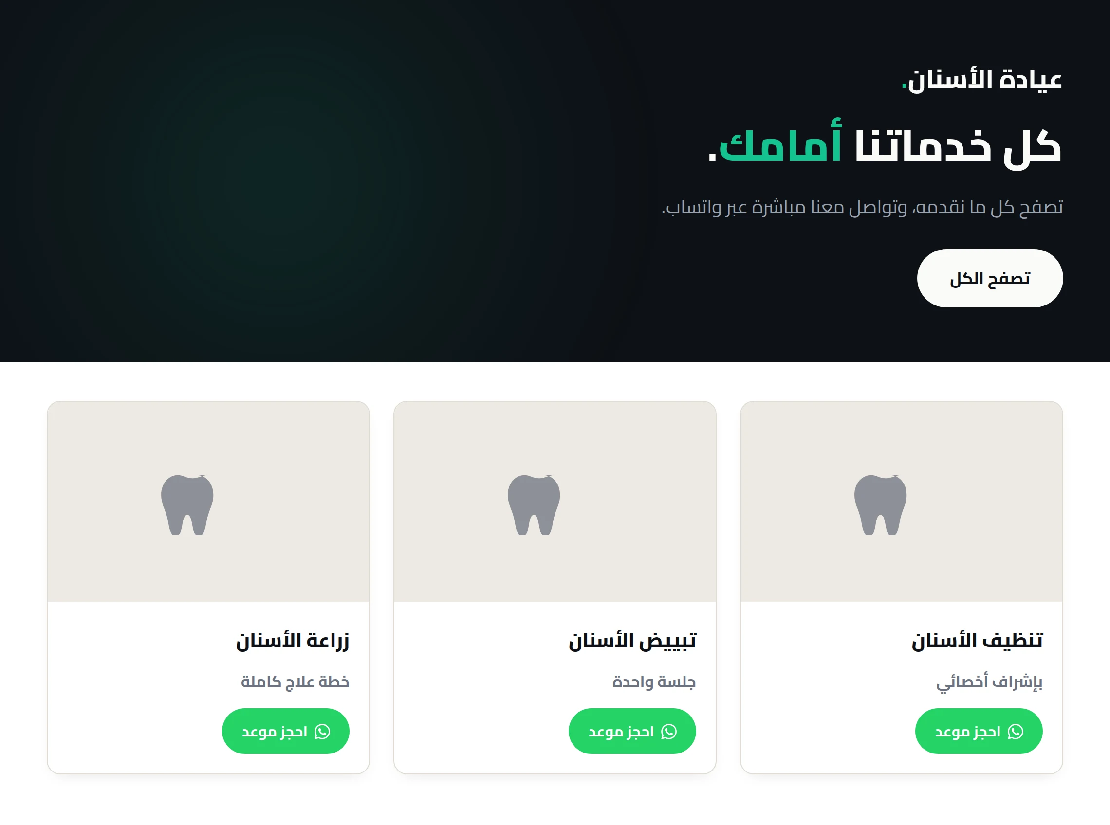 صفحة من موقع عيادة أسنان: الخدمات معروضة مع زر حجز موعد عبر واتساب