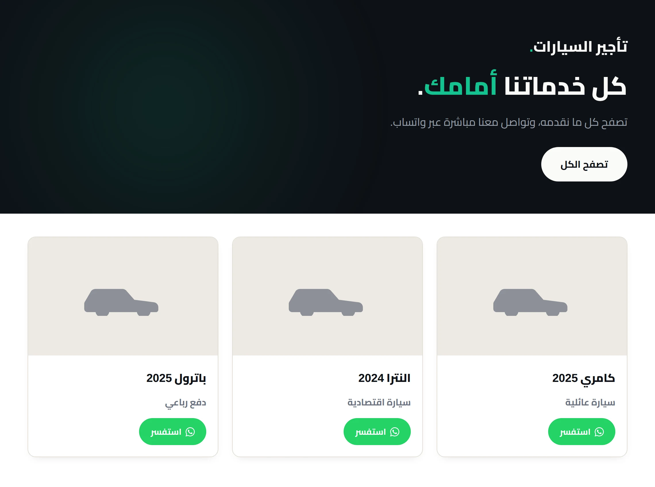 صفحة من موقع تأجير سيارات: السيارات معروضة مع زر حجز عبر واتساب